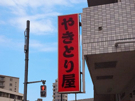 袖看板の画像
