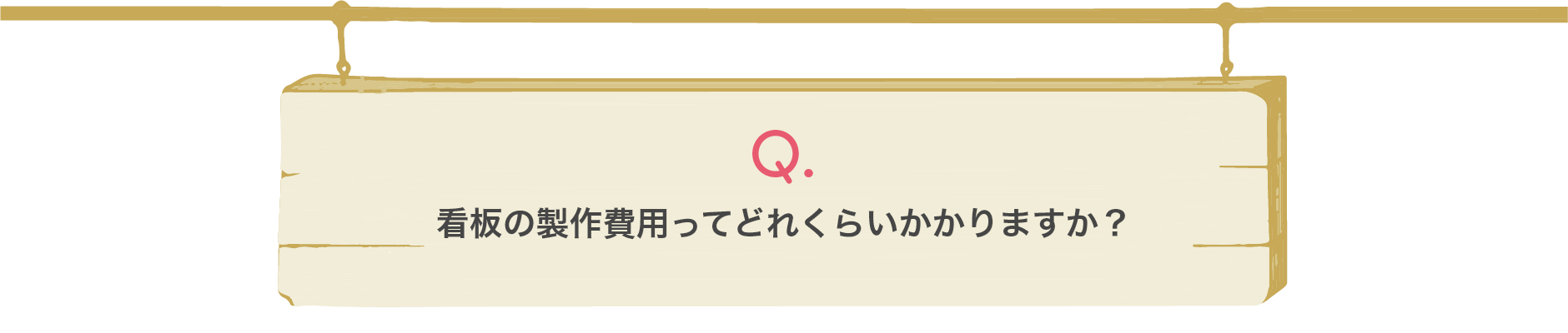 どんな看板を設置したら良いのか分からないです…