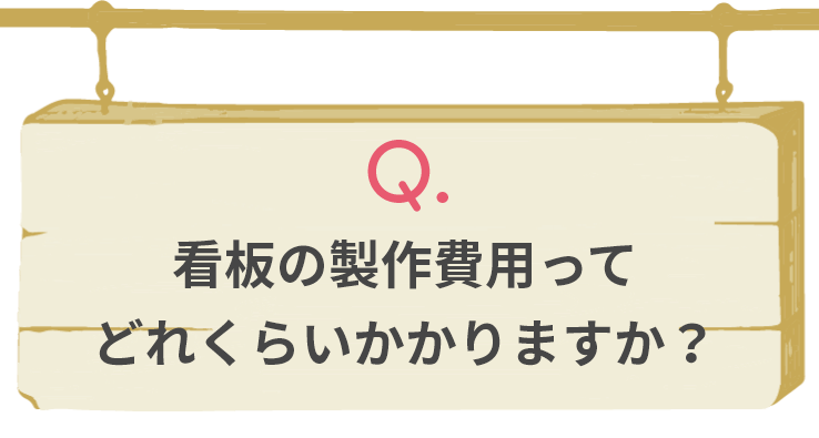 どんな看板を設置したら良いのか分からないです…
