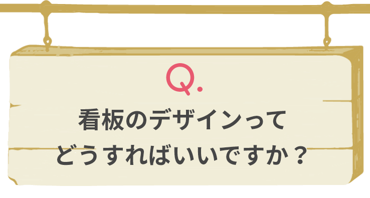 看板のデザインってどうすればいいですか？…