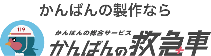 かんばんの製作ならかんばんの総合サービスかんばんの救急車