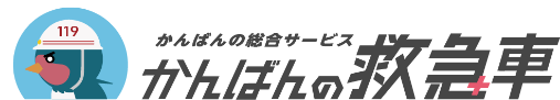かんばんの救急車