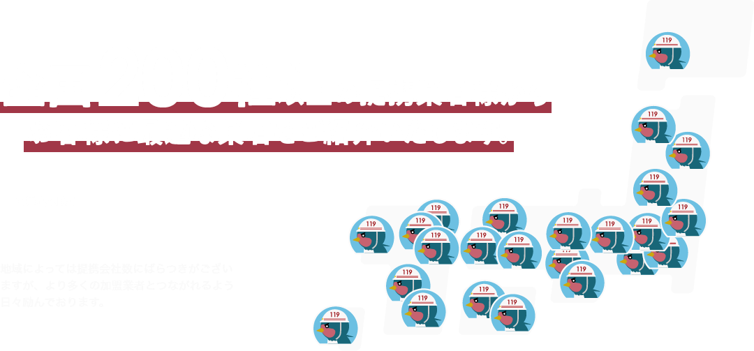 全国200社以上の提携業者様からお客様に最適な業者をご紹介します。