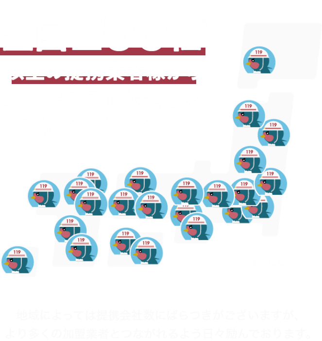 全国200社以上の提携業者様からお客様に最適な業者をご紹介します。