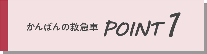 かんばんの救急車POINT1