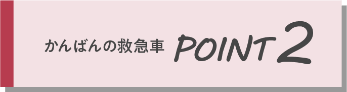 かんばんの救急車POINT2