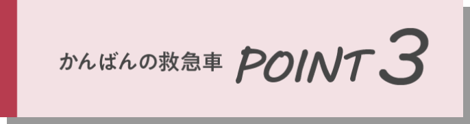 かんばんの救急車POINT3