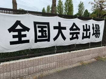懸垂幕、横断幕