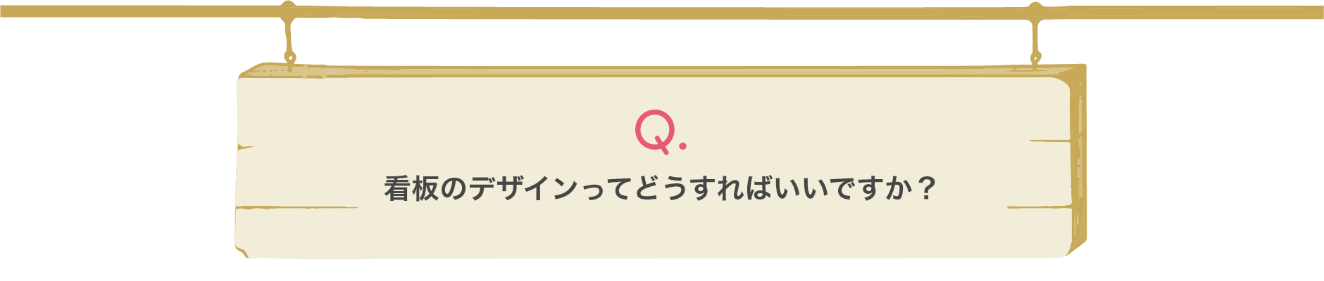 看板のデザインってどうすればいいですか？…