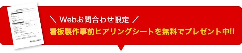 Webお問い合わせ限定　看板製作事前ヒアリングシートを無料でプレゼント中!!