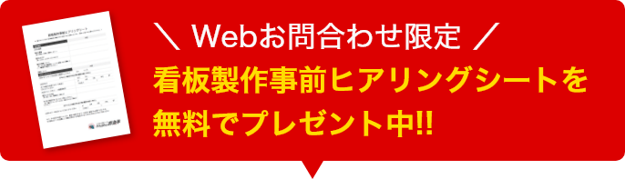 Webお問い合わせ限定　看板製作事前ヒアリングシートを無料でプレゼント中!!