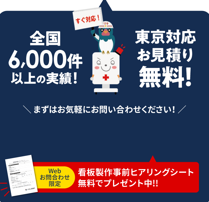全国6,000件以上の実績！東京の対応・お見積り無料！＼まずはお気軽にお問い合わせください／