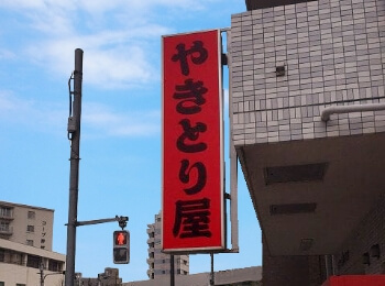 袖看板
