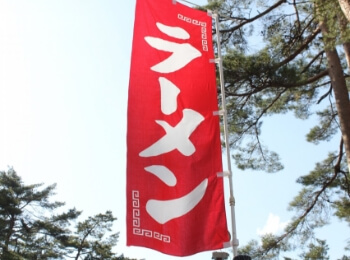 のぼり