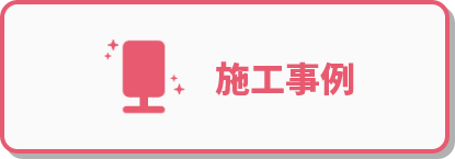 施工事例
