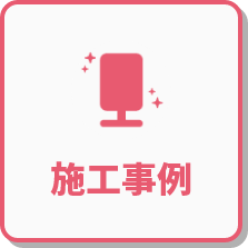 施工事例