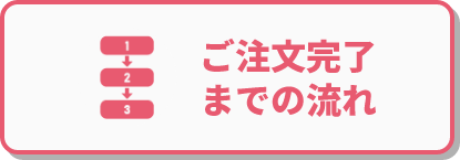 ご注文完了までの流れ