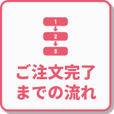 ご注文完了までの流れ