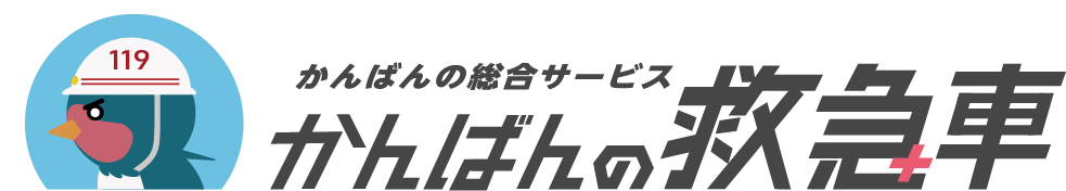 かんばんの救急車